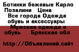 Ботинки бежевые Карло Позалини › Цена ­ 1 200 - Все города Одежда, обувь и аксессуары » Мужская одежда и обувь   . Брянская обл.